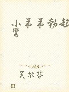 小弟弟勃起向下弯