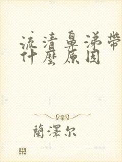 流清鼻涕带血是什么原因