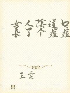 女人阴道口边上长了个痘痘