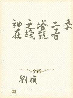 神之塔二季樱花在线观看