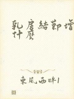 乳房结节增生吃什么封面