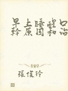 早上睡醒口苦口干原因和治疗封面