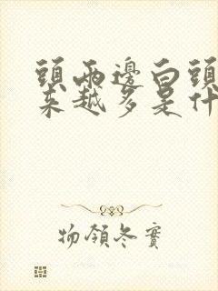 头两边白头发越来越多是什么原因