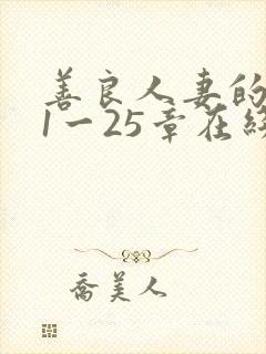 善良人妻的沦陷1一25章在线阅读