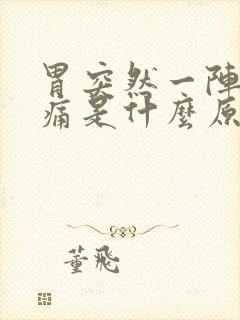 胃突然一阵阵绞痛是什么原因