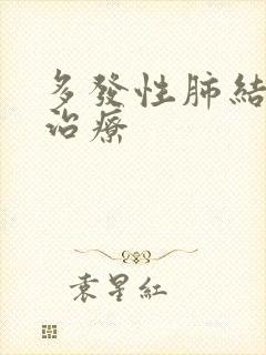 多发性肺结节咋治疗封面