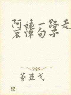 阿姨一路走好的哀悼句子