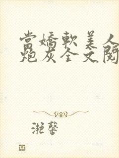 当娇软美人成了炮灰全文阅读