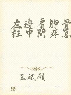 左边肩胛骨和脊柱中间疼怎么回事