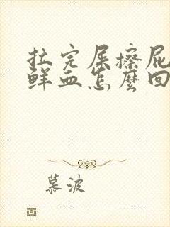 拉完屎擦屁股有鲜血怎么回事