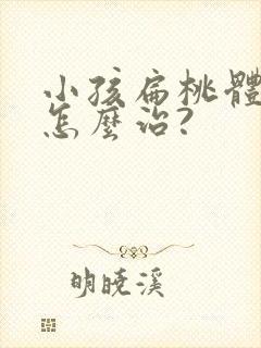 小孩扁桃体化脓怎么治?