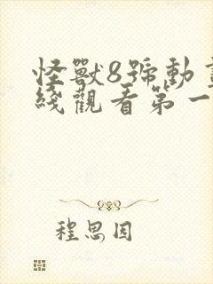 怪兽8号动画在线观看第一季免费