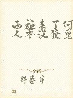 西施来了何首乌人参洗发皂真能黑发吗封面
