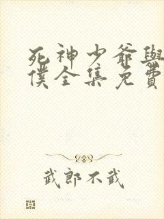 死神少爷与黑女仆全集免费看封面