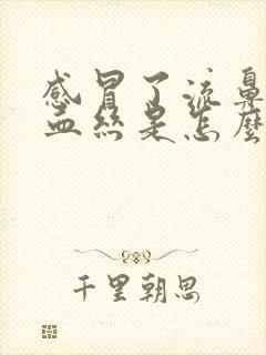 感冒了流鼻涕有血丝是怎么回事