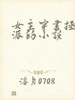 女主穿书拯救反派的小说封面