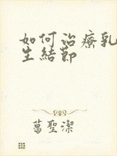 如何治疗乳房增生结节封面