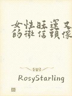 女性旺运又旺财的微信头像