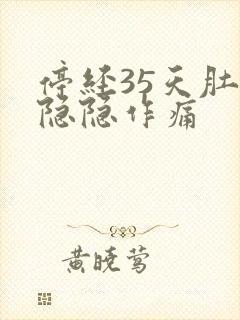 停经35天肚子隐隐作痛封面