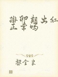 排卵期出红色血正常吗