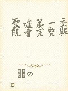 圣墟第一季免费观看完整版动漫封面