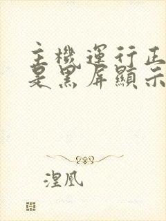 主机运行正常但是黑屏显示无信号封面