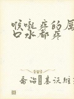 喉咙疼的厉害咽口水都疼