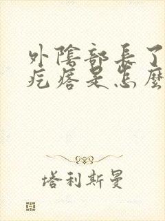 外阴部长了个小疙瘩是怎么回事