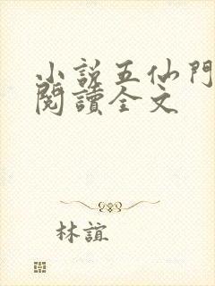 小说五仙门免费阅读全文