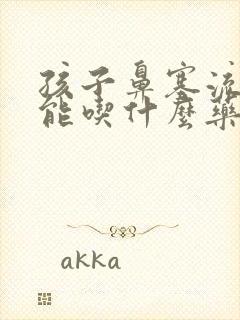 孩子鼻塞流清涕能吃什么药