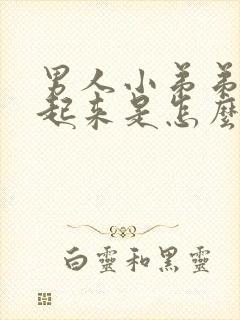 男人小弟弟硬不起来是怎么了