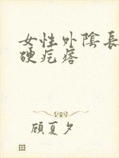 女性外阴长一个硬疙瘩