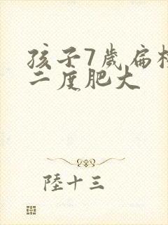 孩子7岁扁桃体二度肥大