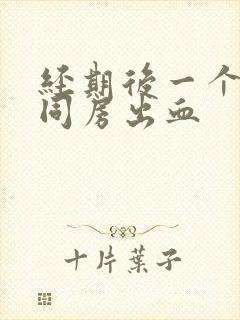 经期后一个星期同房出血