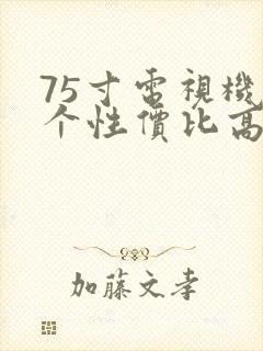 75寸电视机哪个性价比高