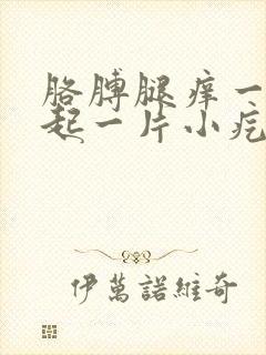 胳膊腿痒一挠就起一片小疙瘩