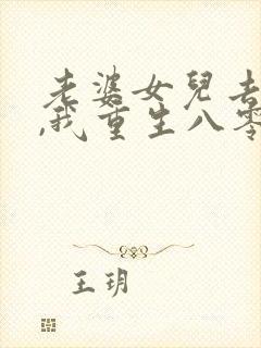 老婆女儿去世后,我重生八零