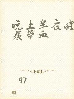 晚上半夜醒来吐痰带血