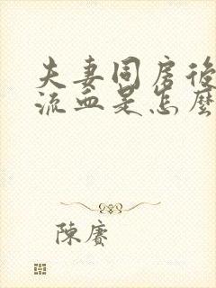 夫妻同房后阴道流血是怎么回事