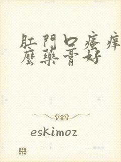 肛门口瘙痒用什么药膏好