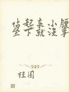 站起来小腹坠胀坐下就没事