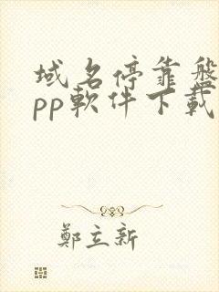 域名停靠盘他app软件下载免费2023更新