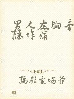 男人左胸旁边隐隐作痛