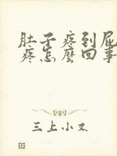 肚子疼到屁股眼疼怎么回事