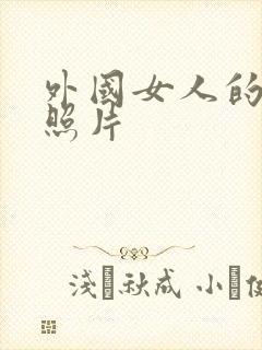 外国女人的裸体照片封面