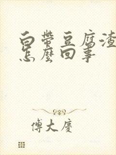 白带豆腐渣还痒怎么回事