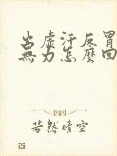 出虚汗反胃浑身无力怎么回事封面