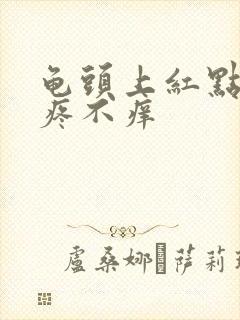 龟头上红点点不疼不痒