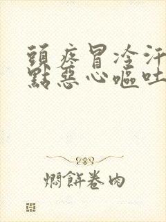 头疼冒冷汗还有点恶心呕吐怎么办封面