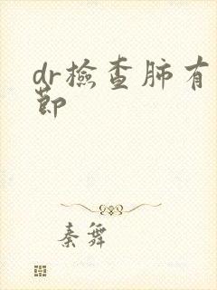 dr检查肺有结节